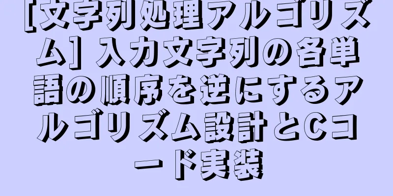 [文字列処理アルゴリズム] 入力文字列の各単語の順序を逆にするアルゴリズム設計とCコード実装