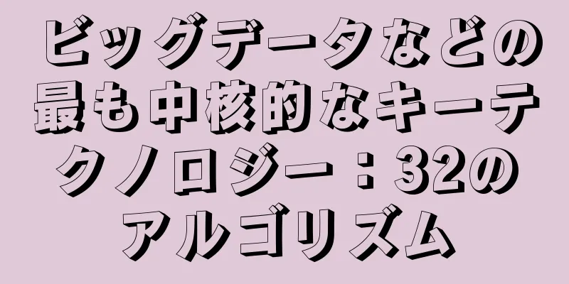ビッグデータなどの最も中核的なキーテクノロジー：32のアルゴリズム