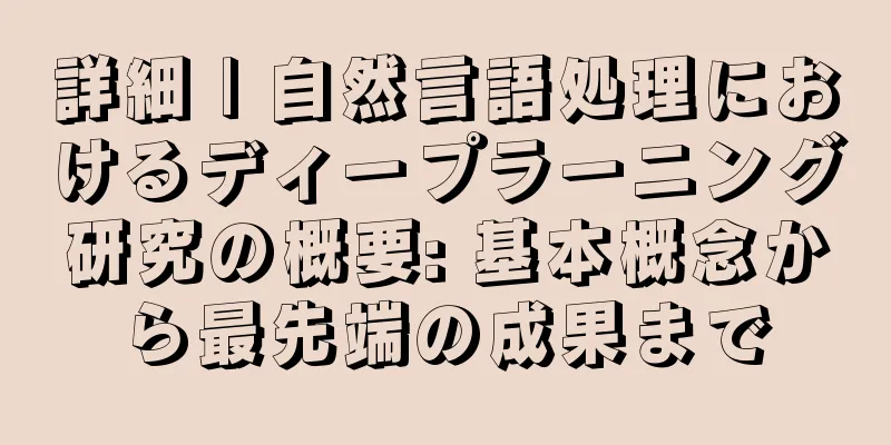 詳細 | 自然言語処理におけるディープラーニング研究の概要: 基本概念から最先端の成果まで