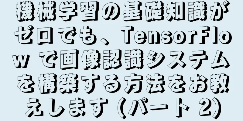 機械学習の基礎知識がゼロでも、TensorFlow で画像認識システムを構築する方法をお教えします (パート 2)