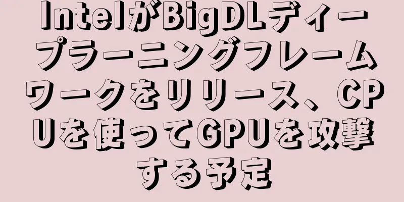 IntelがBigDLディープラーニングフレームワークをリリース、CPUを使ってGPUを攻撃する予定
