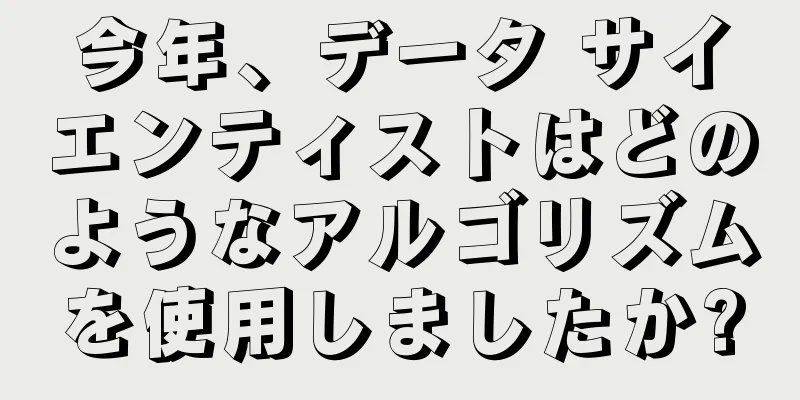 今年、データ サイエンティストはどのようなアルゴリズムを使用しましたか?