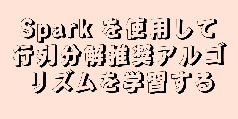 Spark を使用して行列分解推奨アルゴリズムを学習する