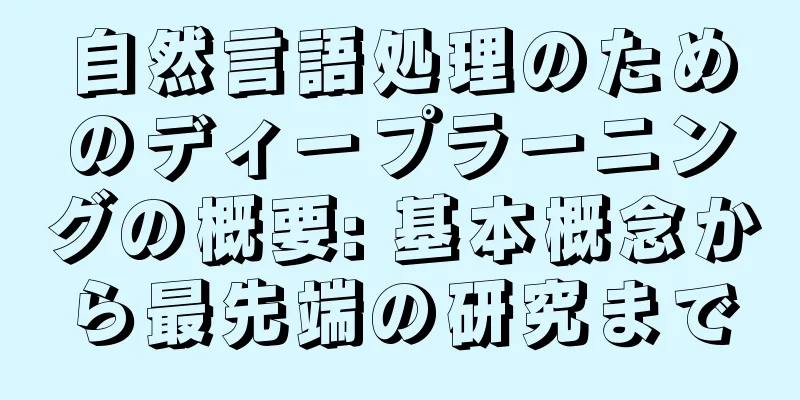 自然言語処理のためのディープラーニングの概要: 基本概念から最先端の研究まで