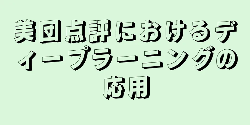 美団点評におけるディープラーニングの応用