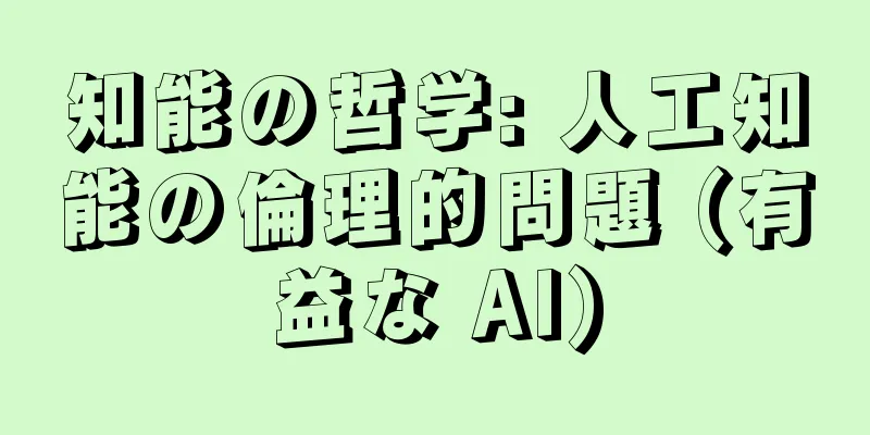 知能の哲学: 人工知能の倫理的問題 (有益な AI)
