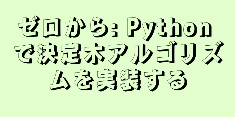 ゼロから: Python で決定木アルゴリズムを実装する