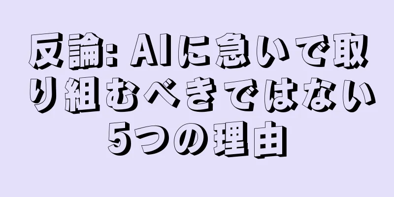 反論: AIに急いで取り組むべきではない5つの理由