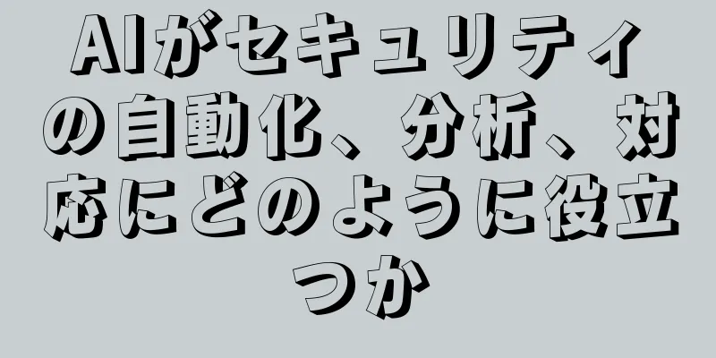 AIがセキュリティの自動化、分析、対応にどのように役立つか