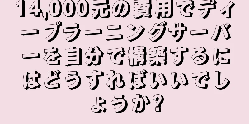 14,000元の費用でディープラーニングサーバーを自分で構築するにはどうすればいいでしょうか?