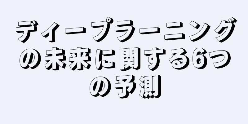 ディープラーニングの未来に関する6つの予測
