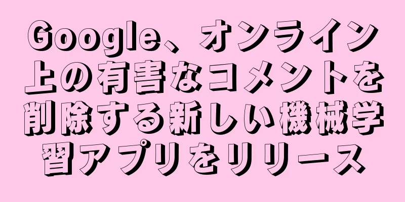 Google、オンライン上の有害なコメントを削除する新しい機械学習アプリをリリース