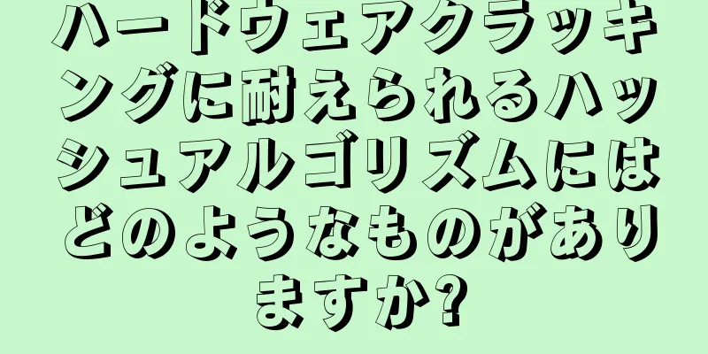 ハードウェアクラッキングに耐えられるハッシュアルゴリズムにはどのようなものがありますか?