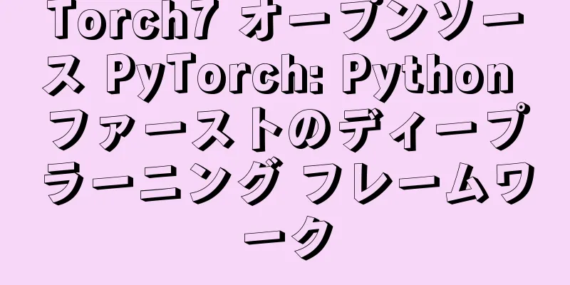 Torch7 オープンソース PyTorch: Python ファーストのディープラーニング フレームワーク