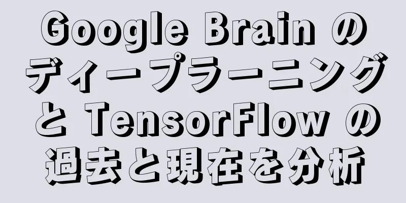 Google Brain のディープラーニングと TensorFlow の過去と現在を分析