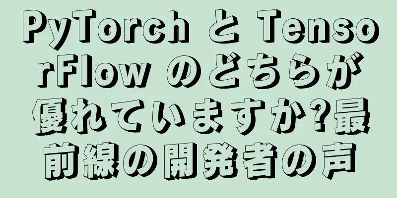 PyTorch と TensorFlow のどちらが優れていますか?最前線の開発者の声