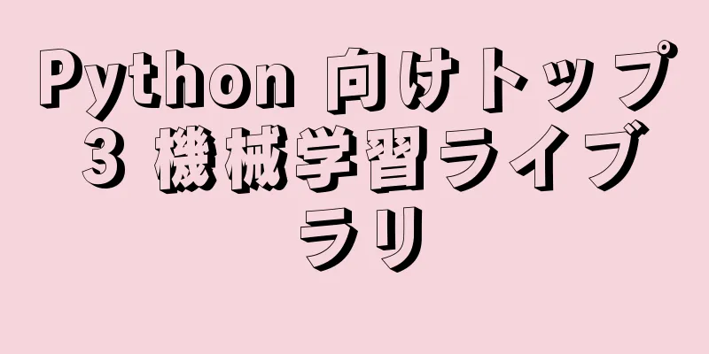 Python 向けトップ 3 機械学習ライブラリ