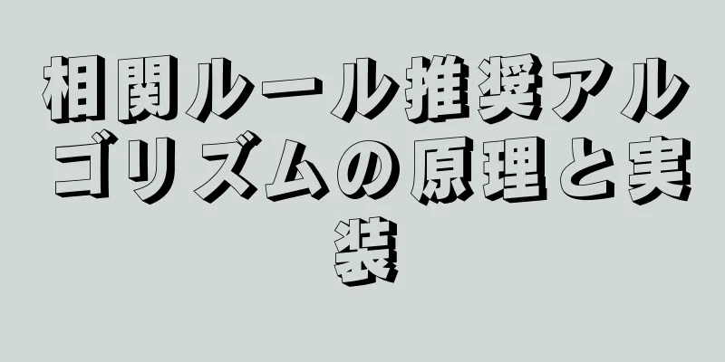 相関ルール推奨アルゴリズムの原理と実装