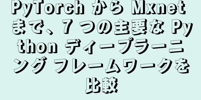 PyTorch から Mxnet まで、7 つの主要な Python ディープラーニング フレームワークを比較