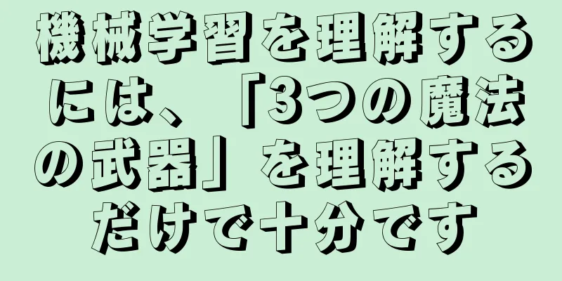 機械学習を理解するには、「3つの魔法の武器」を理解するだけで十分です