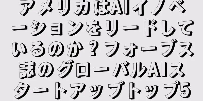アメリカはAIイノベーションをリードしているのか？フォーブス誌のグローバルAIスタートアップトップ50