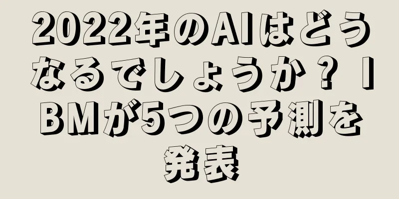2022年のAIはどうなるでしょうか？ IBMが5つの予測を発表