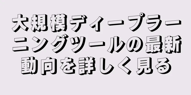 大規模ディープラーニングツールの最新動向を詳しく見る