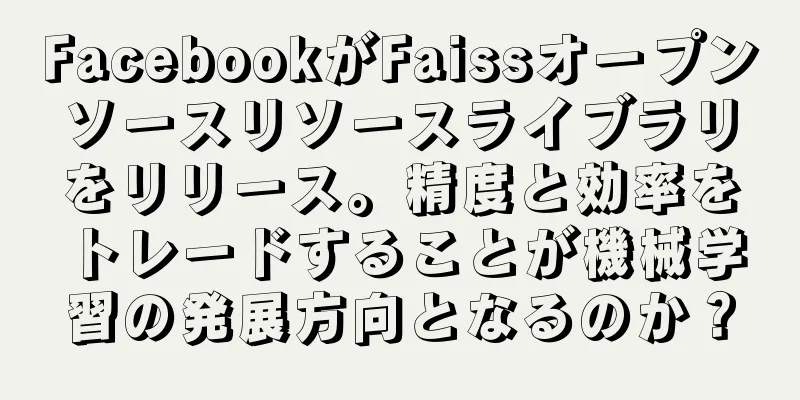 FacebookがFaissオープンソースリソースライブラリをリリース。精度と効率をトレードすることが機械学習の発展方向となるのか？