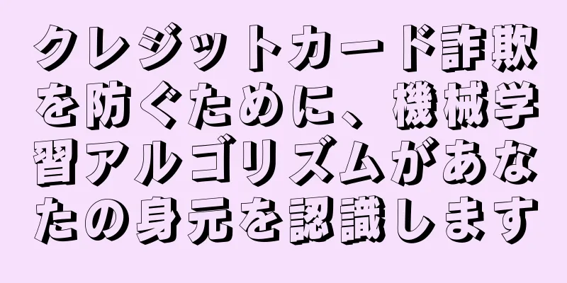 クレジットカード詐欺を防ぐために、機械学習アルゴリズムがあなたの身元を認識します