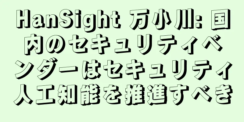 HanSight 万小川: 国内のセキュリティベンダーはセキュリティ人工知能を推進すべき