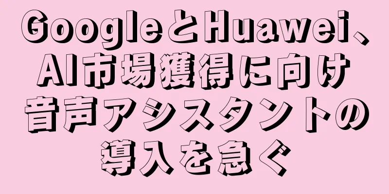 GoogleとHuawei、AI市場獲得に向け音声アシスタントの導入を急ぐ
