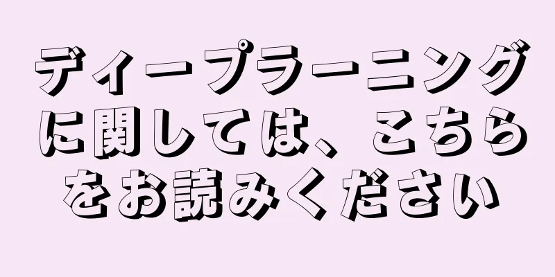 ディープラーニングに関しては、こちらをお読みください