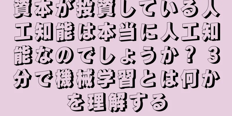 資本が投資している人工知能は本当に人工知能なのでしょうか？ 3分で機械学習とは何かを理解する