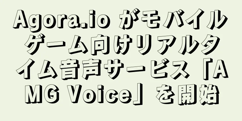 Agora.io がモバイルゲーム向けリアルタイム音声サービス「AMG Voice」を開始