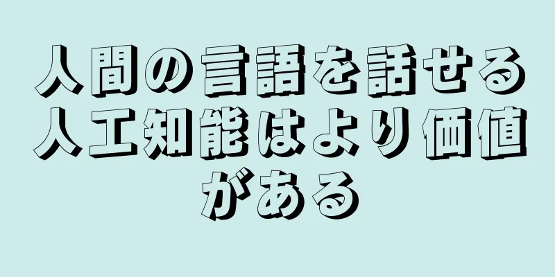 人間の言語を話せる人工知能はより価値がある
