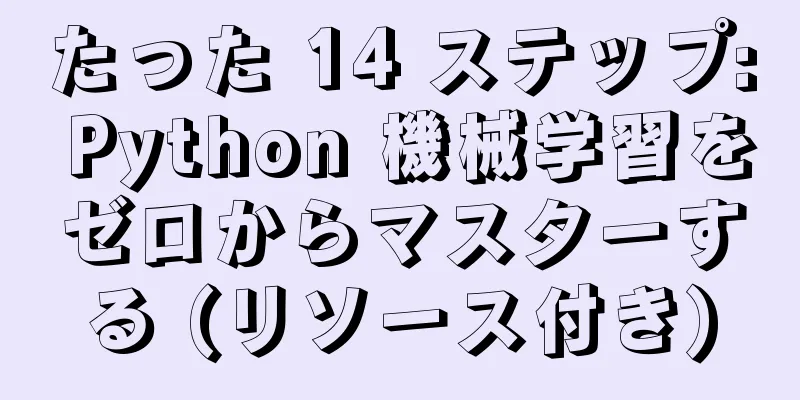 たった 14 ステップ: Python 機械学習をゼロからマスターする (リソース付き)