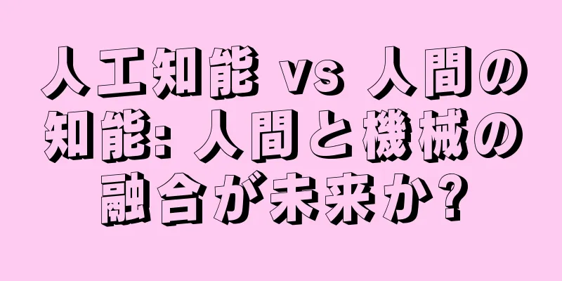 人工知能 vs 人間の知能: 人間と機械の融合が未来か?