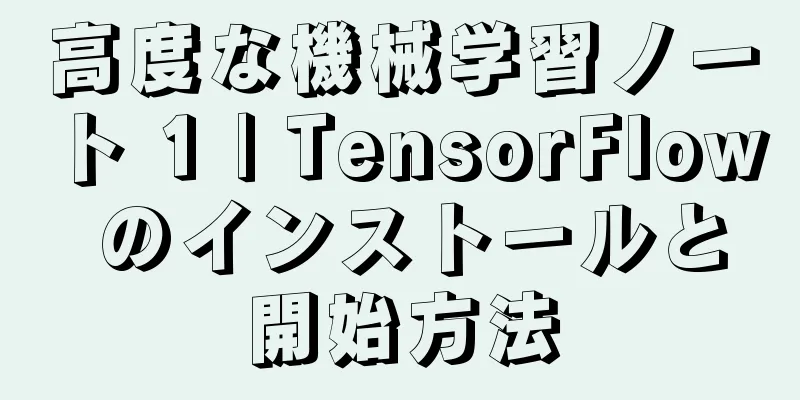 高度な機械学習ノート 1 | TensorFlow のインストールと開始方法