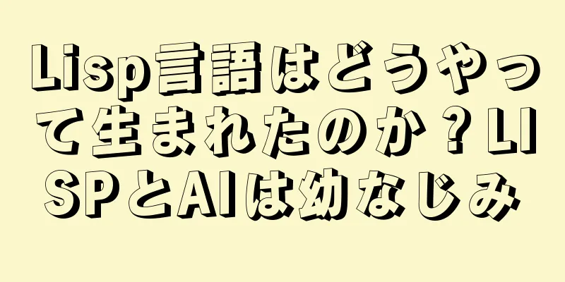 Lisp言語はどうやって生まれたのか？LISPとAIは幼なじみ
