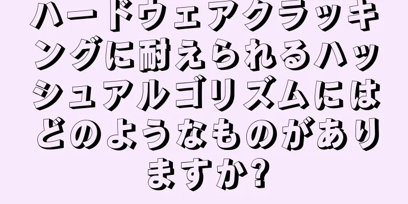 ハードウェアクラッキングに耐えられるハッシュアルゴリズムにはどのようなものがありますか?