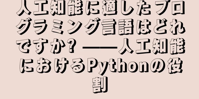 人工知能に適したプログラミング言語はどれですか? ——人工知能におけるPythonの役割