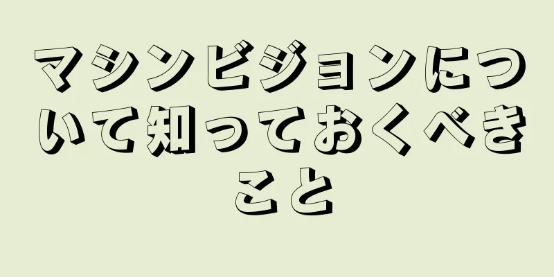 マシンビジョンについて知っておくべきこと
