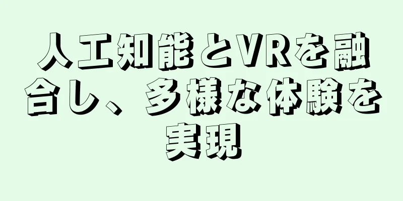人工知能とVRを融合し、多様な体験を実現