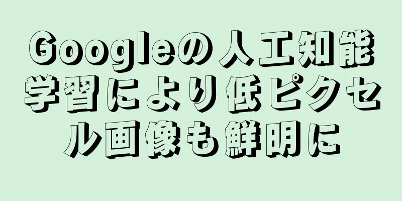 Googleの人工知能学習により低ピクセル画像も鮮明に