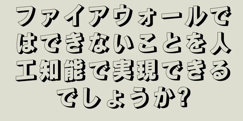 ファイアウォールではできないことを人工知能で実現できるでしょうか?