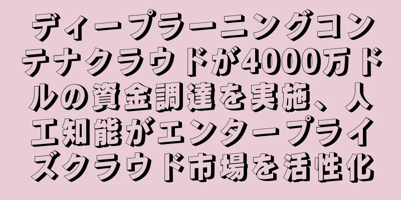 ディープラーニングコンテナクラウドが4000万ドルの資金調達を実施、人工知能がエンタープライズクラウド市場を活性化