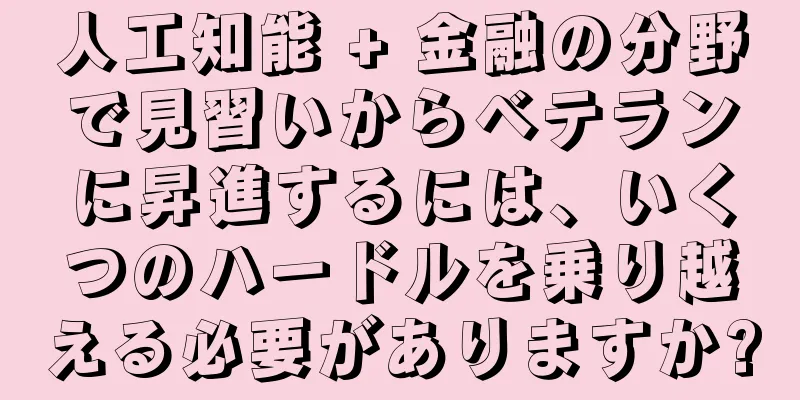 人工知能 + 金融の分野で見習いからベテランに昇進するには、いくつのハードルを乗り越える必要がありますか?
