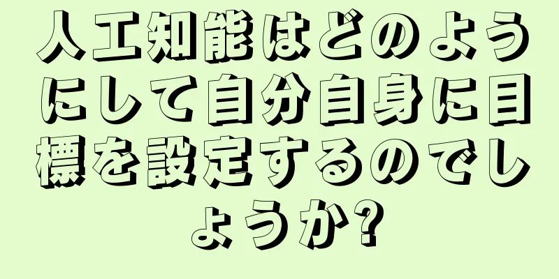 人工知能はどのようにして自分自身に目標を設定するのでしょうか?