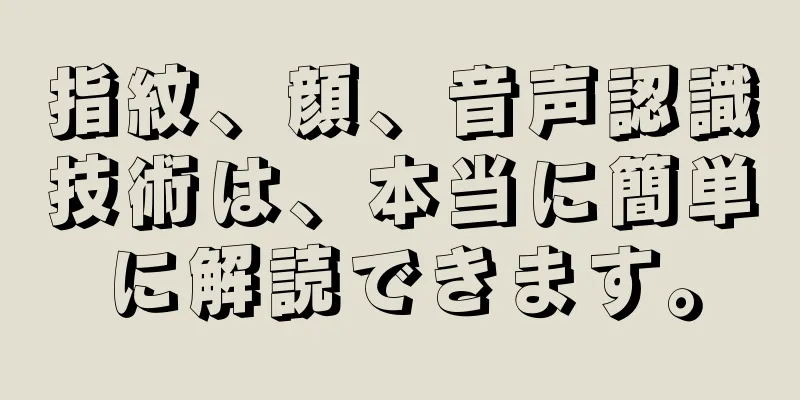 指紋、顔、音声認識技術は、本当に簡単に解読できます。