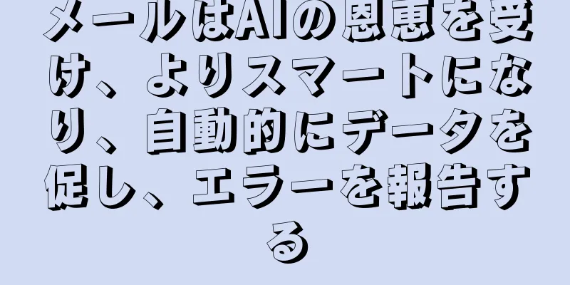 メールはAIの恩恵を受け、よりスマートになり、自動的にデータを促し、エラーを報告する